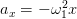 ax =  − ω21x  