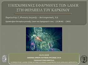 Υποσχόμενες εφαρμογές των laser στη θεραπεία του καρκίνου